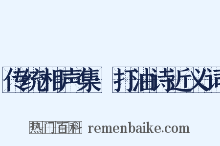 传统相声集·打油诗近义词是什么意思的图片